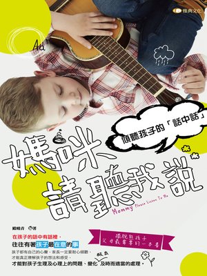 cover image of 媽咪請聽我說